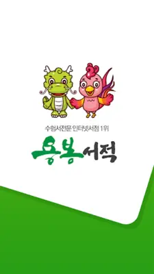 용봉서적 android App screenshot 3